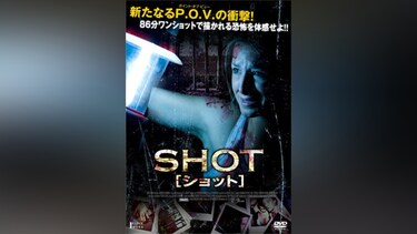 SHOT/ショット