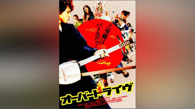 オーバードライヴ