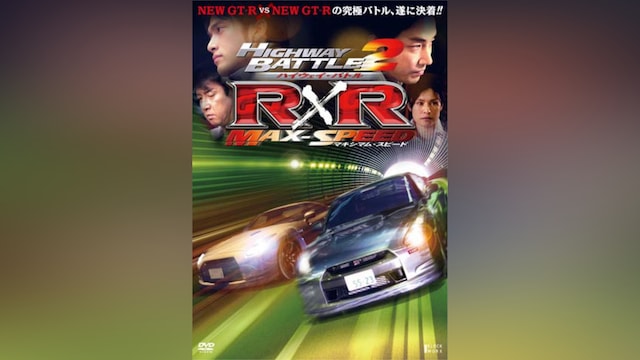 ハイウェイ・バトルR×R2 マキシマム・スピード