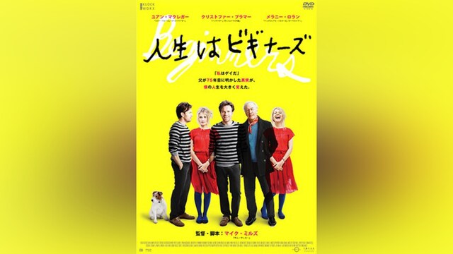 人生はビギナーズ