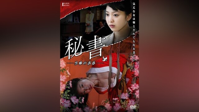 団鬼六 秘書 -黒蠍の誘惑-