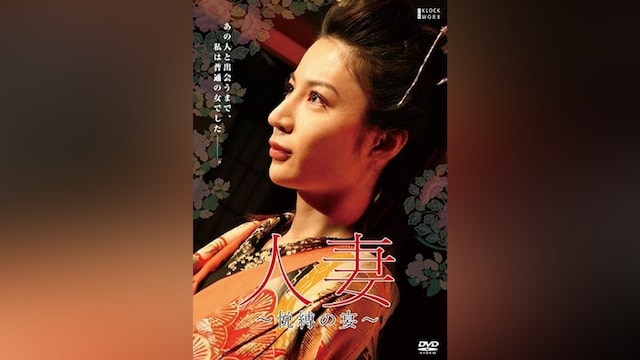 団鬼六 人妻 -悦縛の宴-