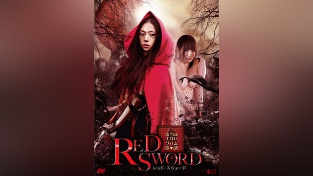 本当はエロいグリム童話 レッド・スウォード