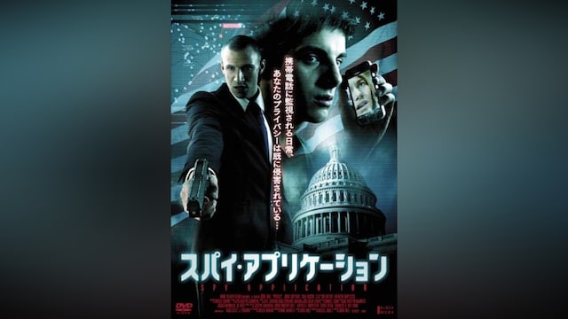 スパイ・アプリケーション