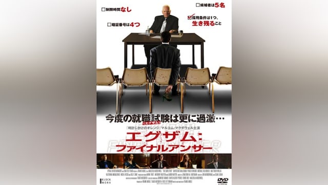 エグザム:ファイナルアンサー