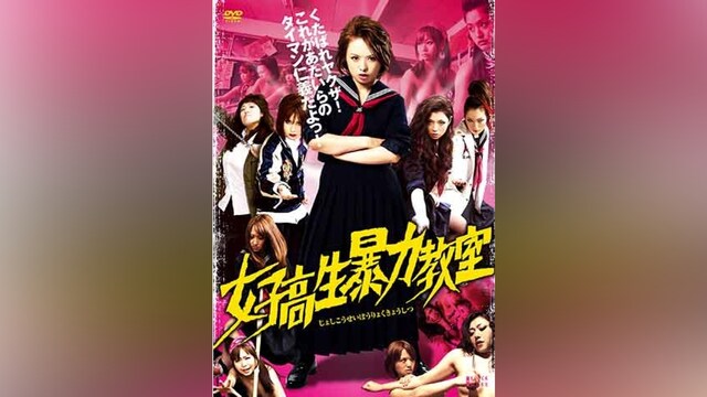 女子高生暴力教室