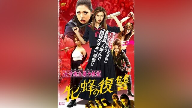 女子高生暴力教室 牝蜂の復讐