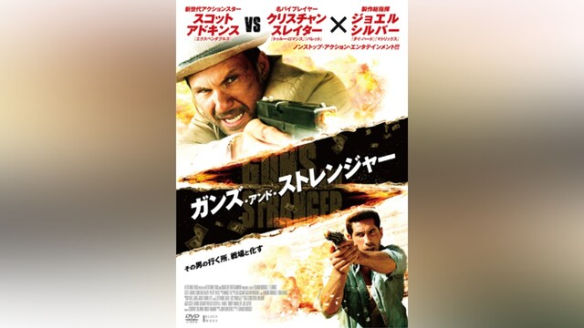 ガンズ・アンド・ストレンジャー