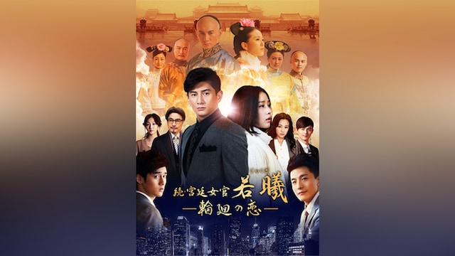 続・宮廷女官 若曦 ~輪廻の恋