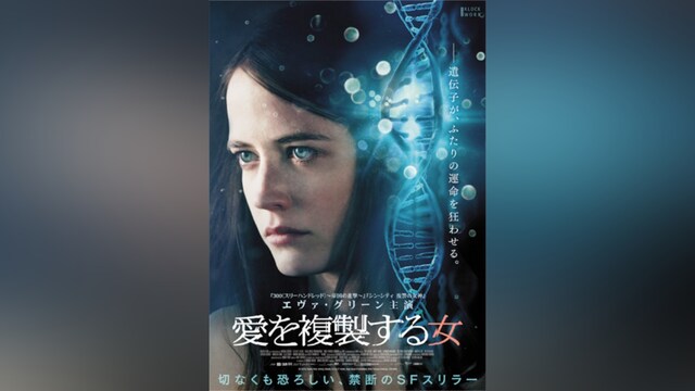 愛を複製する女