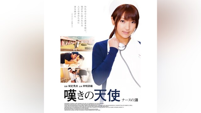 嘆きの天使 ナースの泪