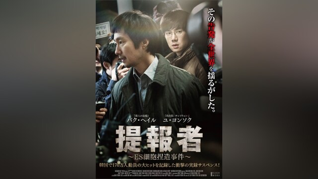 提報者 ～ES細胞捏造事件～