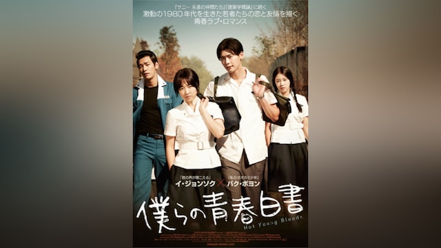 僕らの青春白書