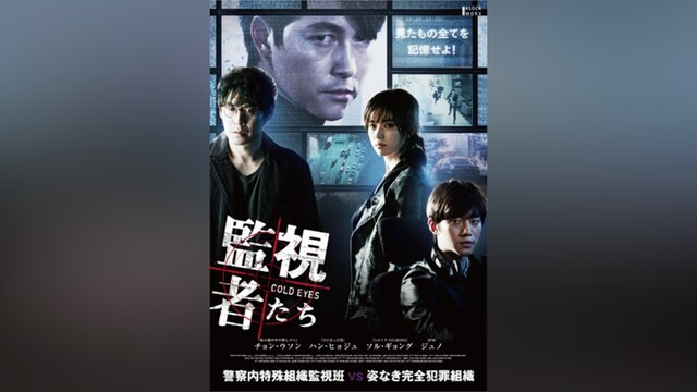 監視者たち