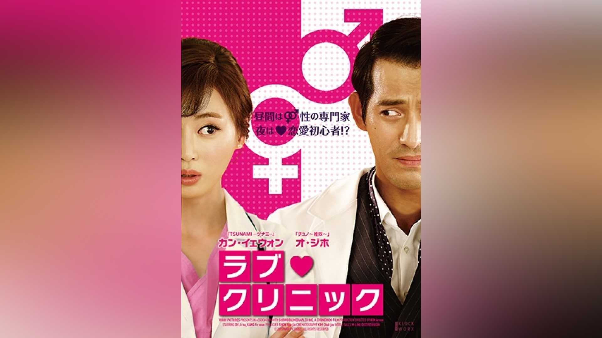 ラブ・クリニック」映画 |【無料体験】動画配信サービスのビデオマーケット