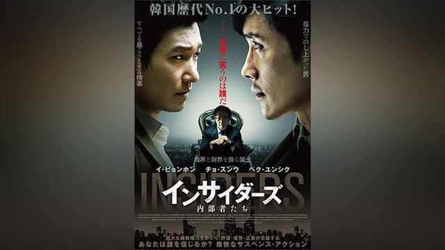 インサイダーズ/内部者たち