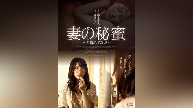 妻の秘蜜 ～夕暮れてなお～