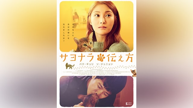 サヨナラの伝え方