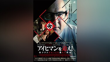 アイヒマンを追え!ナチスが最も畏れた男