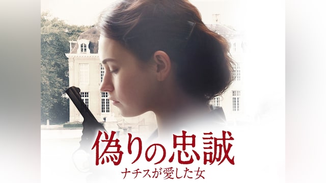 偽りの忠誠 ナチスが愛した女