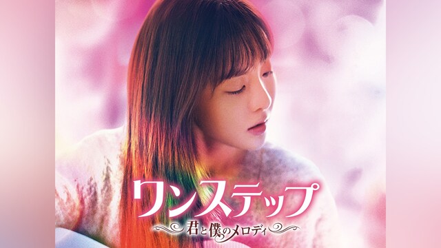 ワンステップ ～君と僕のメロディ～