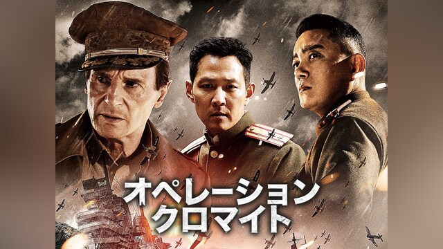 オペレーション・クロマイト