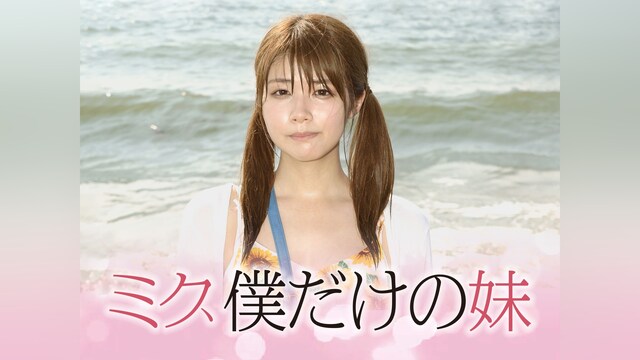 ミク、僕だけの妹