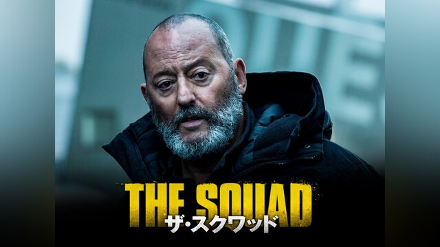 ザ・スクワッド