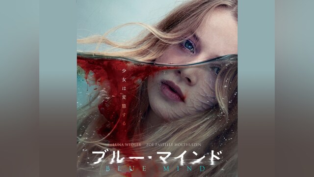 ブルー・マインド