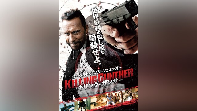 キリング・ガンサー