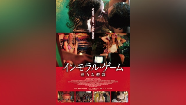 インモラル・ゲーム 淫らな遊戯