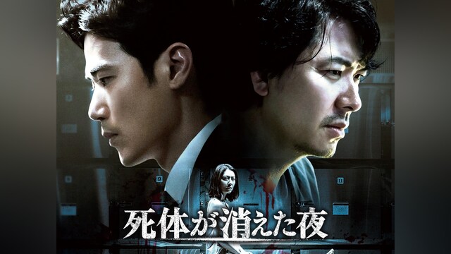 死体が消えた夜