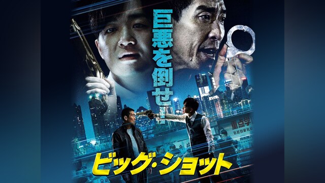 ビッグ・ショット