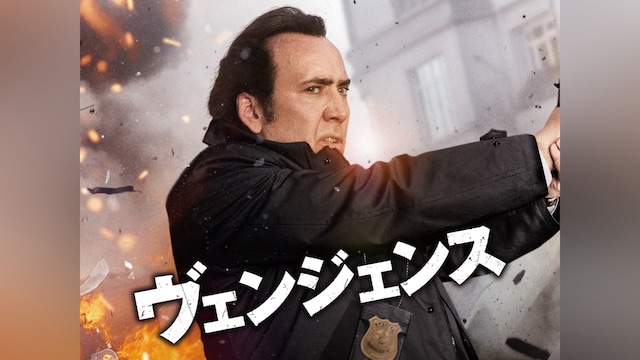 ヴェンジェンス