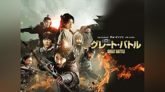 安市城 グレート・バトル