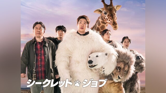 シークレット・ジョブ