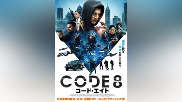 CODE8/コード・エイト