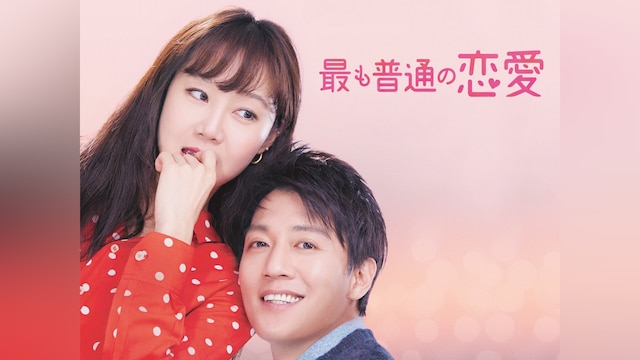 最も普通の恋愛