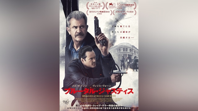 ブルータル・ジャスティス