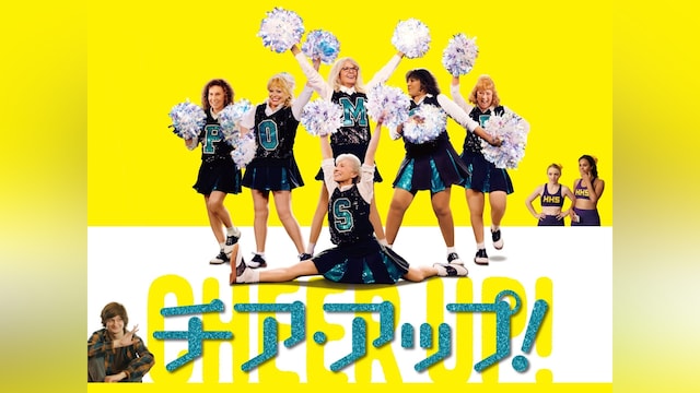 チア・アップ!