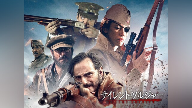 サイレント・ソルジャー