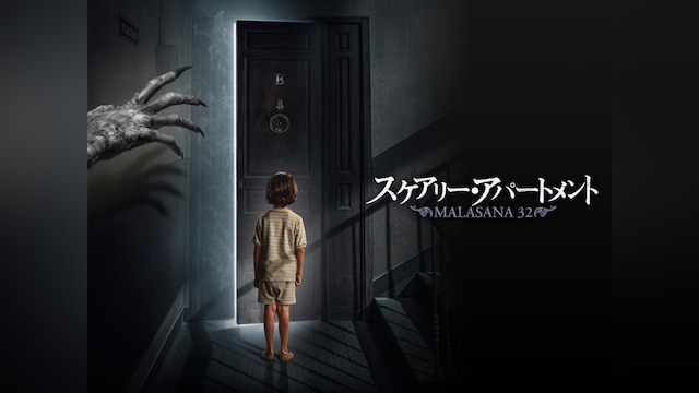 スケアリー・アパートメント