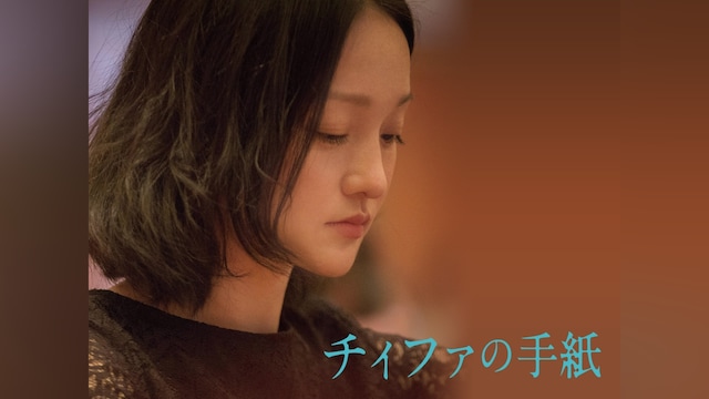 チィファの手紙
