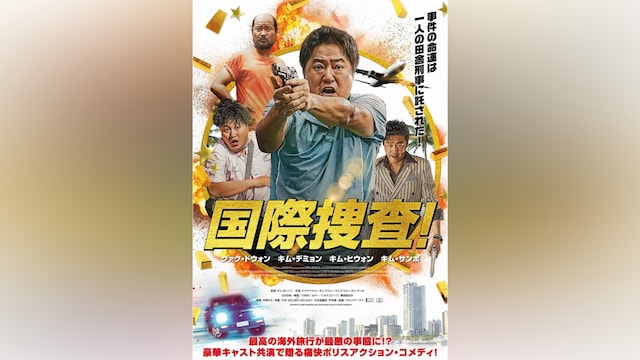 国際捜査!