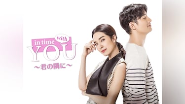In Time With You　～君の隣に～