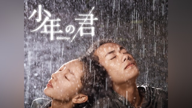 少年の君
