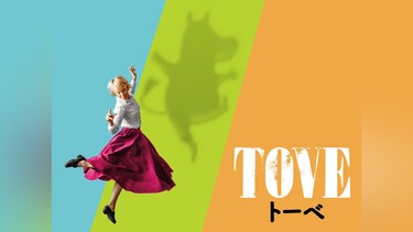 TOVE/トーベ