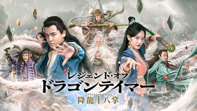 レジェンド・オブ・ドラゴンテイマー/降龍十八掌
