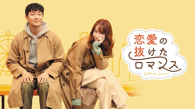 恋愛の抜けたロマンス
