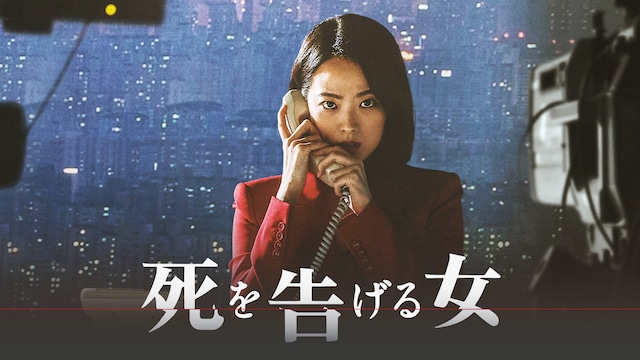 死を告げる女